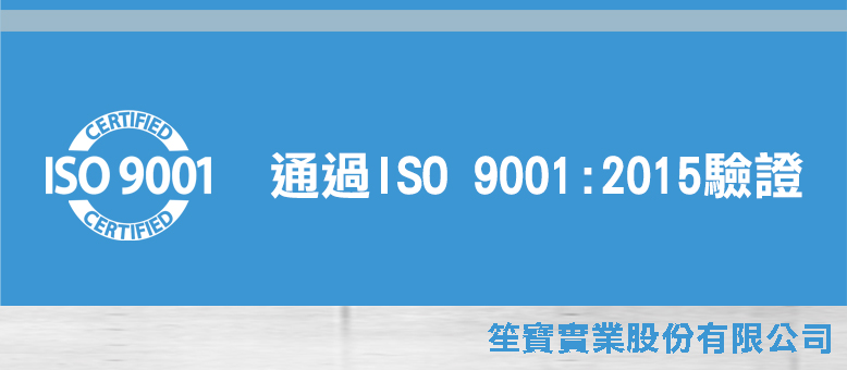 笙寶實業股份有限公司通過ISO9001的驗證